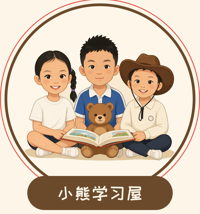 小熊学习屋